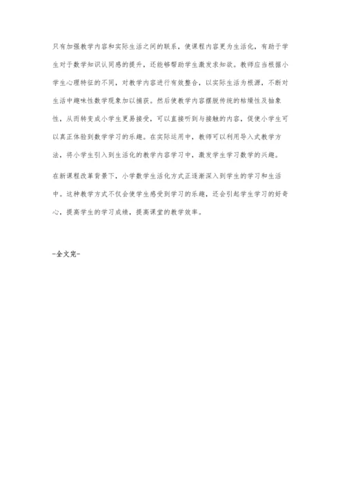 实现小学数学教学生活化的策略.docx