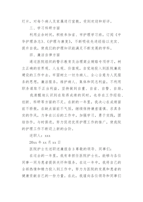 医院护士长述职述廉报告.docx