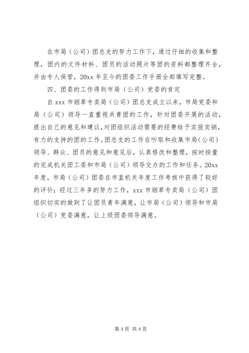 公司申报五四红旗团组织材料 (6).docx