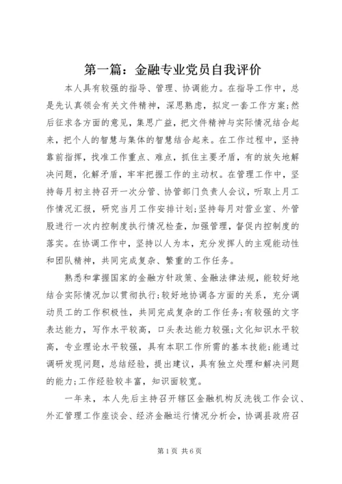第一篇：金融专业党员自我评价.docx
