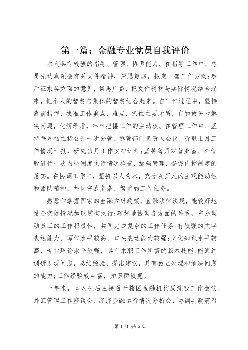 第一篇：金融专业党员自我评价.docx