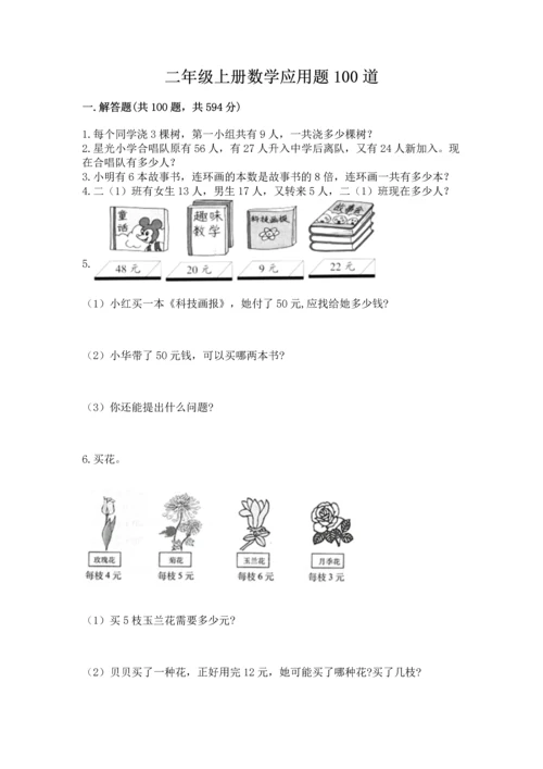 二年级上册数学应用题100道附完整答案（名师系列）.docx