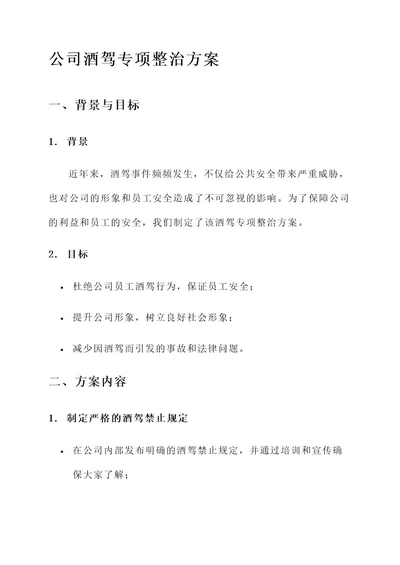 公司酒驾专项整治方案