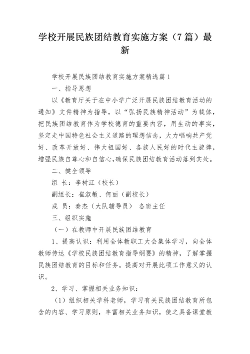 学校开展民族团结教育实施方案（7篇）最新.docx