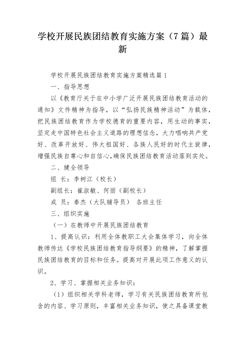 学校开展民族团结教育实施方案（7篇）最新.docx
