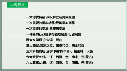 第二单元 辽宋夏金元时期：民族关系发展和社会变化  单元复习课件