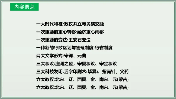 第二单元 辽宋夏金元时期：民族关系发展和社会变化  单元复习课件
