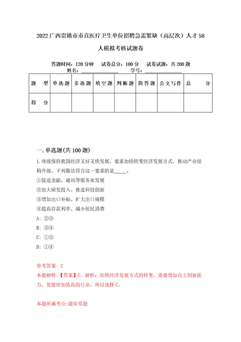 2022广西贵港市市直医疗卫生单位招聘急需紧缺高层次人才58人模拟考核试题卷8