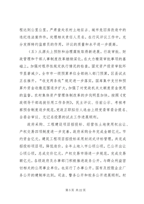 在纪委第五次全体会议暨全市党风廉政建设工作会议上的报告 (4).docx