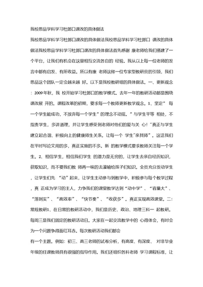 我校思品学科学习杜郎口课改的具体做法