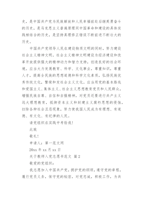 关于教师入党志愿书范文_1.docx