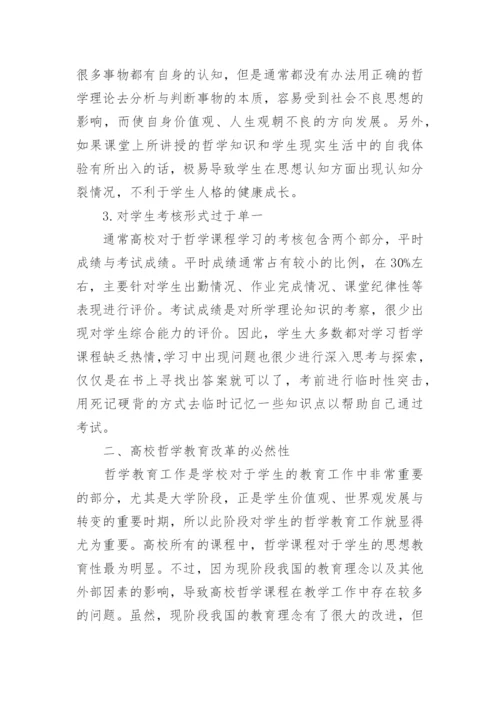 哲学教育论文精编.docx