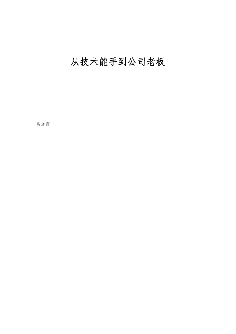 从技术能手到公司老板.docx