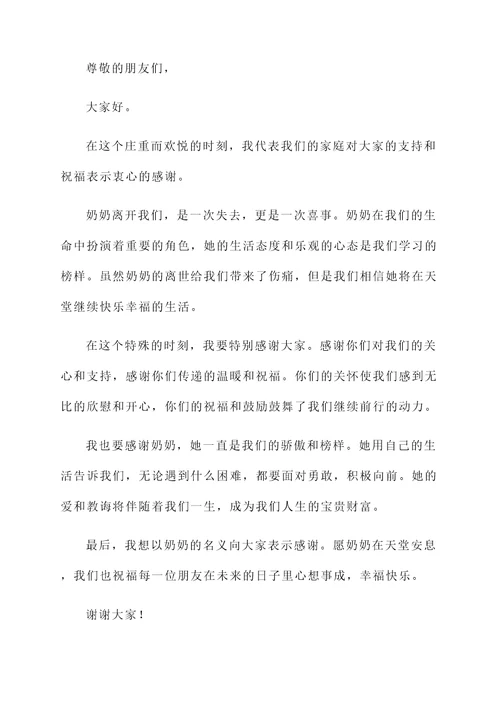 奶奶去世白喜事答谢词