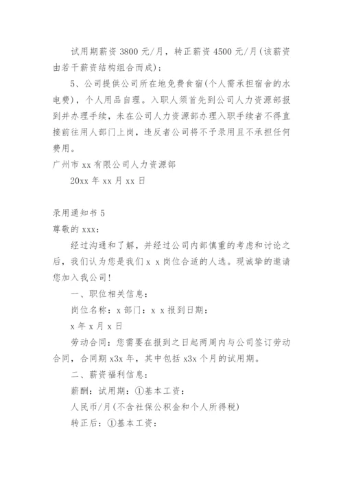 录用通知书.docx