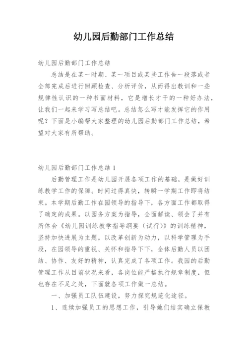 幼儿园后勤部门工作总结.docx