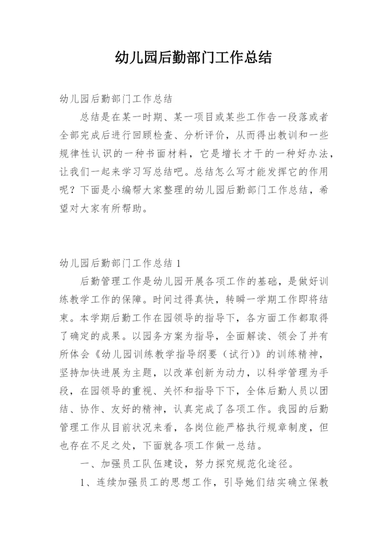 幼儿园后勤部门工作总结.docx