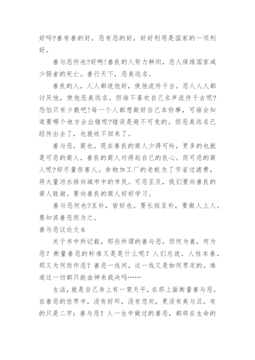 善与恶议论文.docx