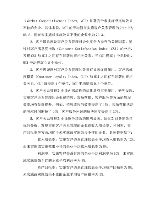 客户关系管理对企业竞争力的提升