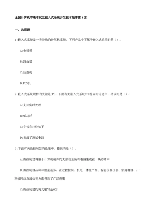 2023年全国计算机等级考试三级嵌入式题库含答案.docx