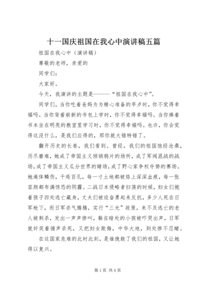 十一国庆祖国在我心中演讲稿五篇 (3).docx