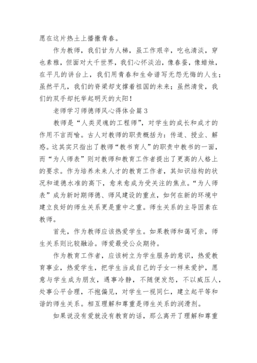 老师学习师德师风心得体会（7篇）.docx