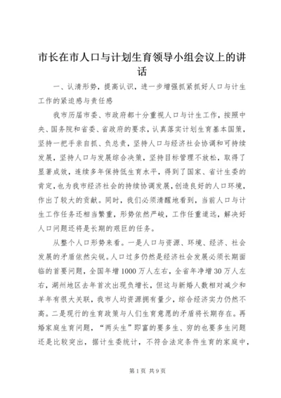 市长在市人口与计划生育领导小组会议上的讲话 (3).docx