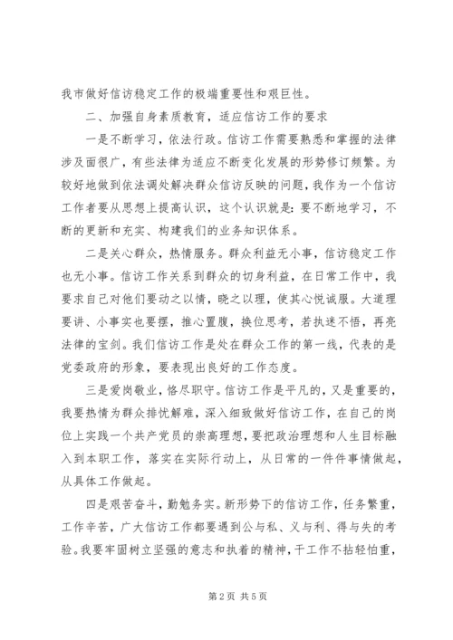 信访学习十七届四中全会精神心得体会.docx