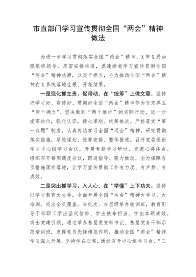 【两会】市直部门学习宣传贯彻全国“两会”精神做法.docx