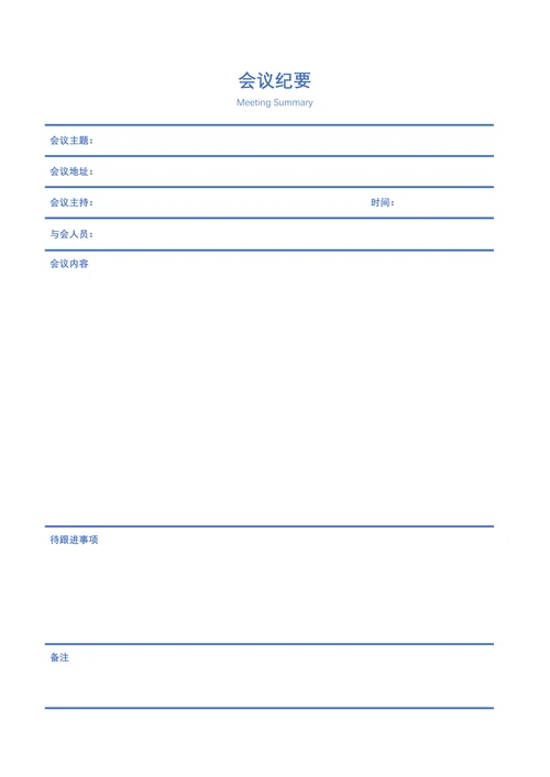 会议纪要简单易用