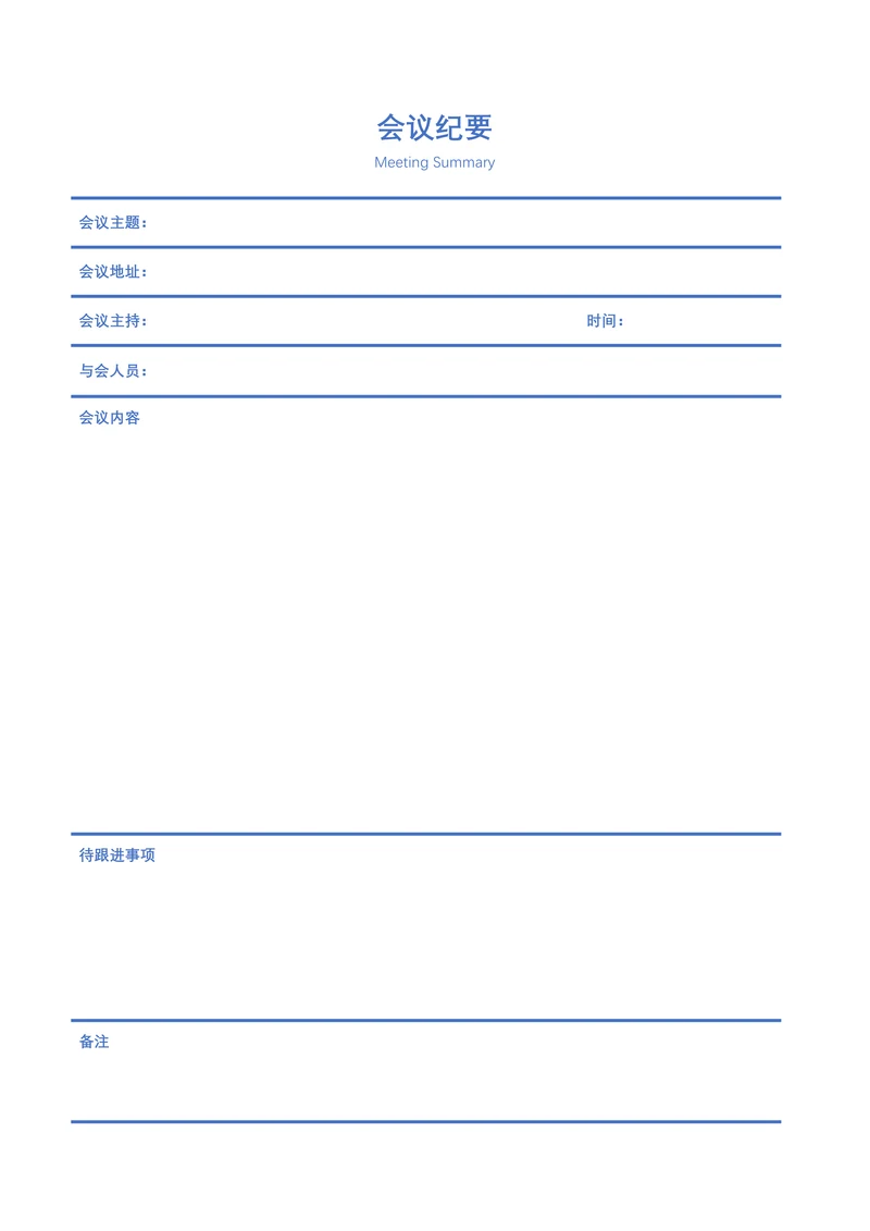 会议纪要简单易用