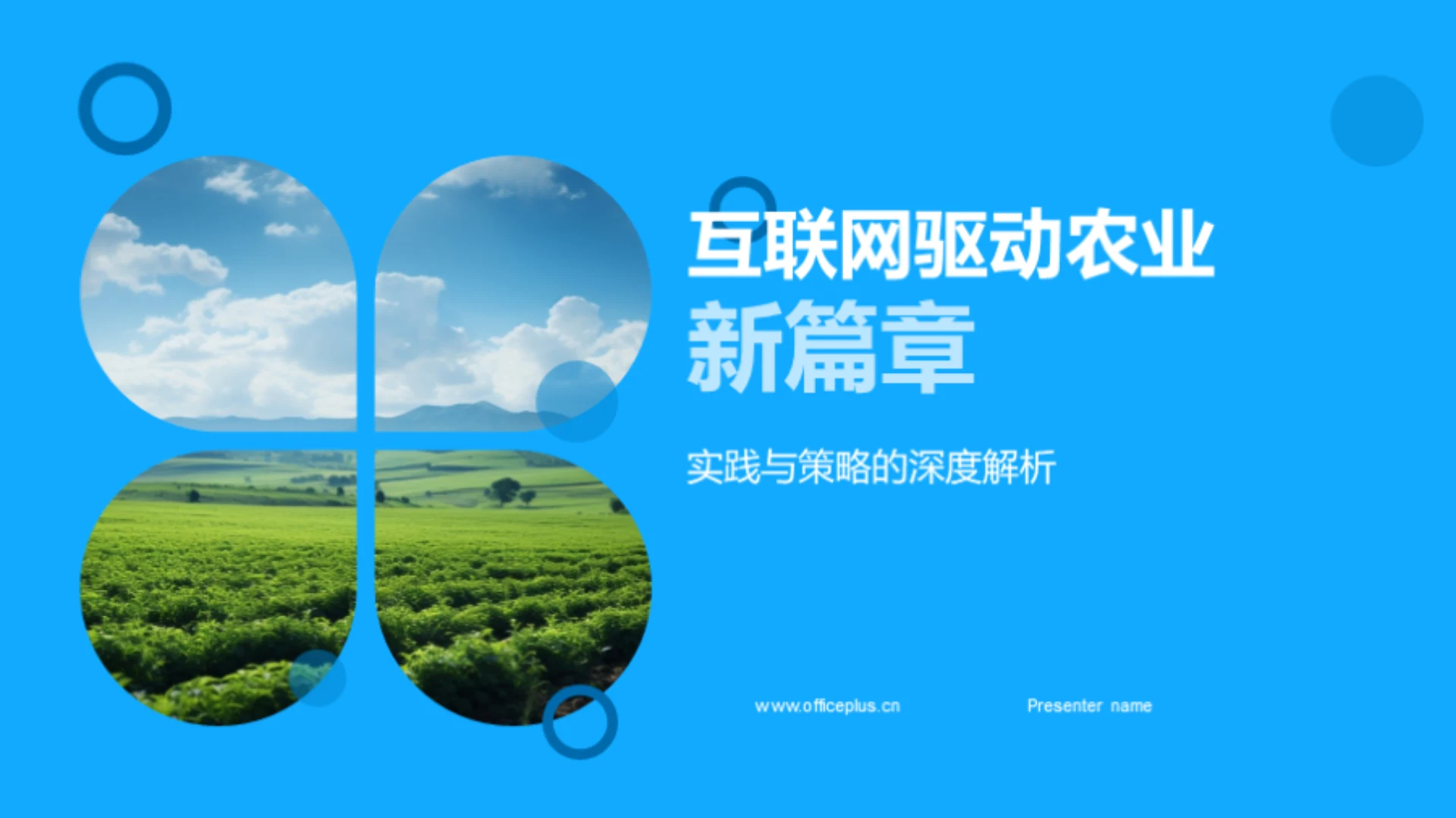 互联网驱动农业新篇章