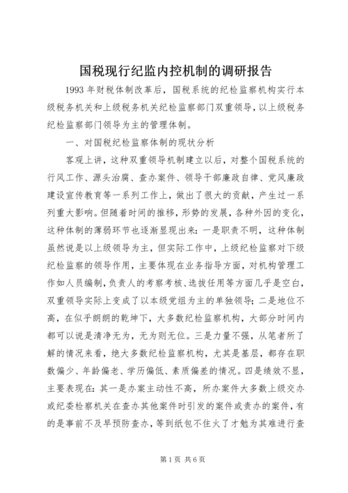 国税现行纪监内控机制的调研报告 (2).docx