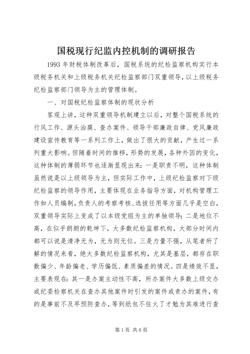 国税现行纪监内控机制的调研报告 (2).docx