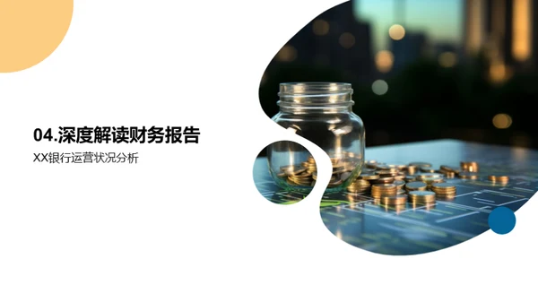 深度解析财务报告