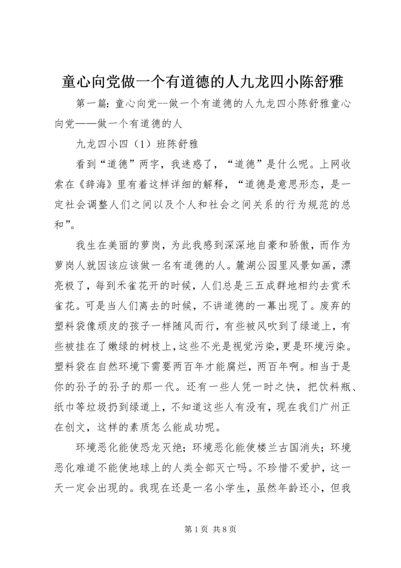 童心向党做一个有道德的人九龙四小陈舒雅.docx