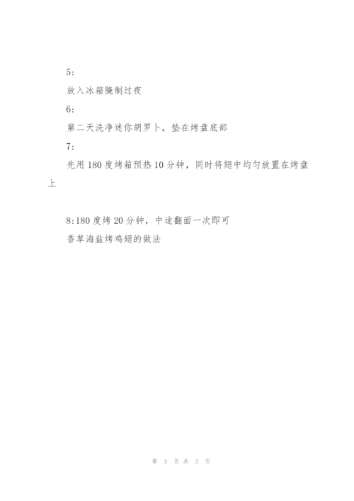 香草海盐烤鸡翅的做法.docx