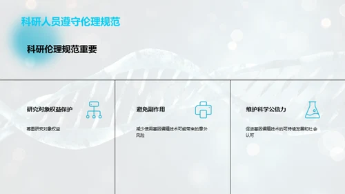 基因编辑：创新与挑战