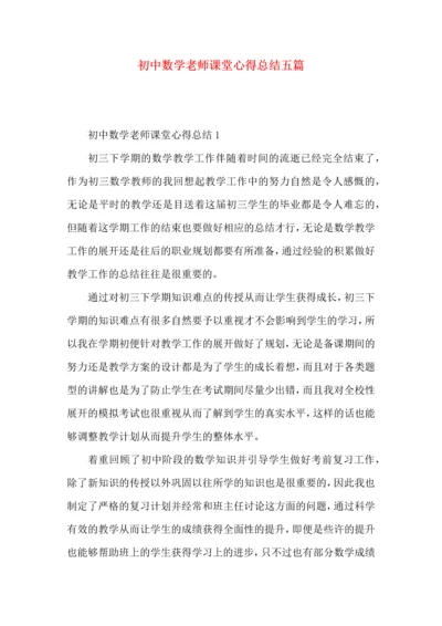 初中数学老师课堂心得总结五篇.docx