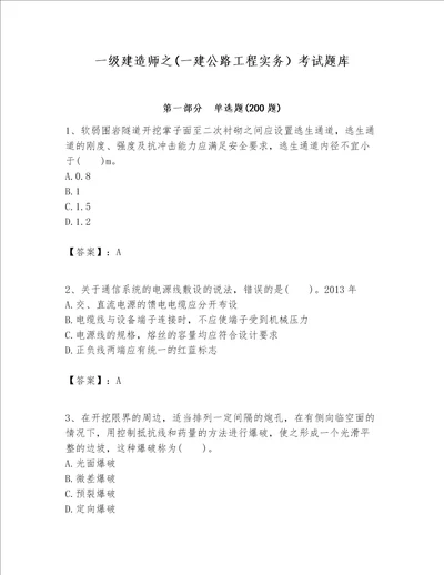 一级建造师之一建公路工程实务考试题库附参考答案典型题