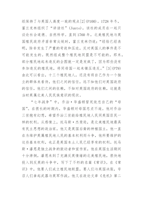论美利坚民族意识的形成论文.docx