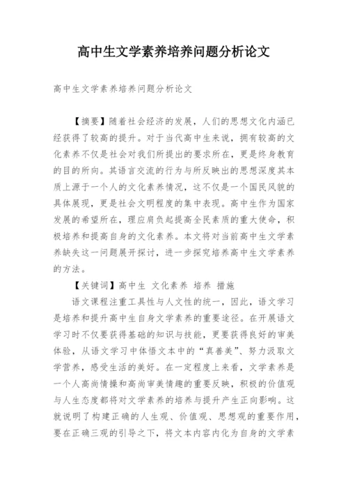 高中生文学素养培养问题分析论文.docx