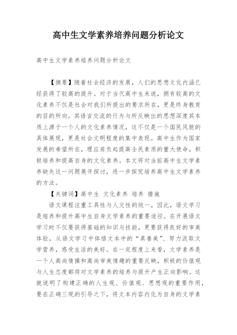 高中生文学素养培养问题分析论文.docx