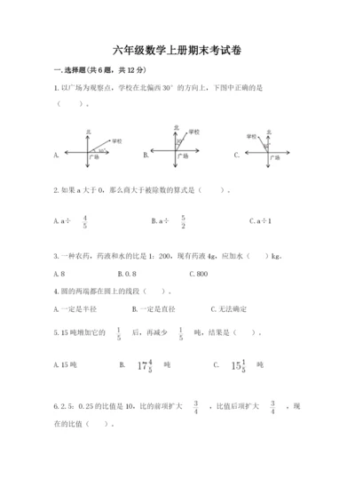 六年级数学上册期末考试卷精品【考点梳理】.docx