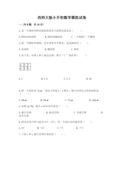 西师大版小升初数学模拟试卷附参考答案（模拟题）.docx