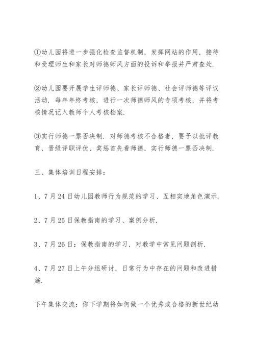 幼儿园教师师德师风培训计划.docx