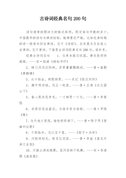 古诗词经典名句200句.docx