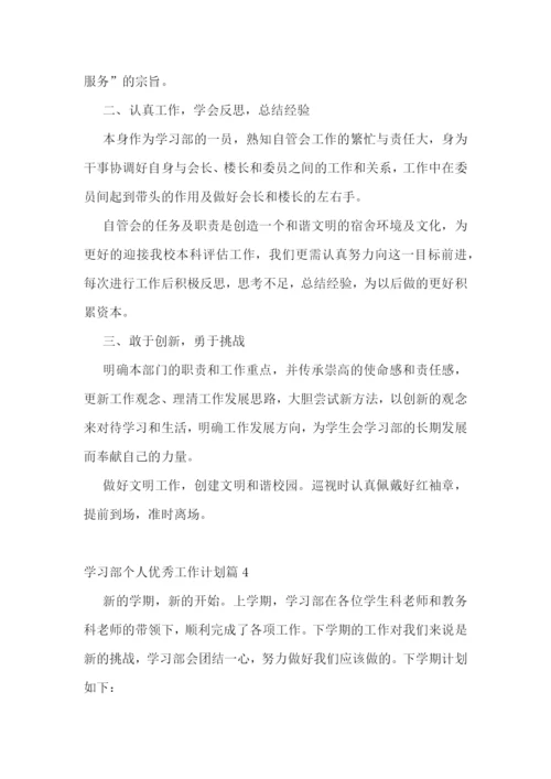 学习部个人优秀工作计划.docx