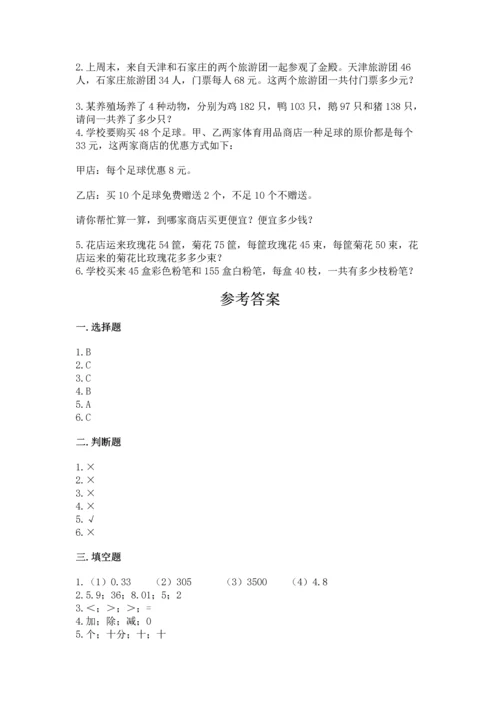 人教版四年级下册数学期中测试卷带答案（满分必刷）.docx