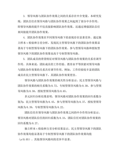 领导风格与团队协作效果的实证分析